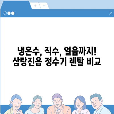 경상남도 밀양시 삼랑진읍 정수기 렌탈 | 가격비교 | 필터 | 순위 | 냉온수 | 렌트 | 추천 | 직수 | 얼음 | 2024후기