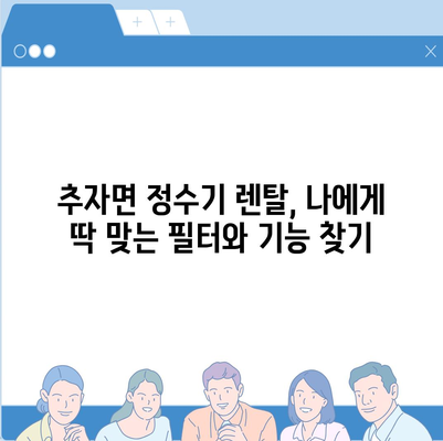 제주도 제주시 추자면 정수기 렌탈 | 가격비교 | 필터 | 순위 | 냉온수 | 렌트 | 추천 | 직수 | 얼음 | 2024후기