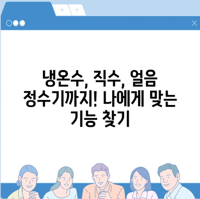 인천시 옹진군 북도면 정수기 렌탈 | 가격비교 | 필터 | 순위 | 냉온수 | 렌트 | 추천 | 직수 | 얼음 | 2024후기