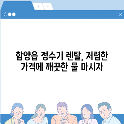 경상남도 함양군 함양읍 정수기 렌탈 | 가격비교 | 필터 | 순위 | 냉온수 | 렌트 | 추천 | 직수 | 얼음 | 2024후기