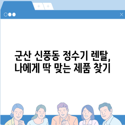 전라북도 군산시 신풍동 정수기 렌탈 | 가격비교 | 필터 | 순위 | 냉온수 | 렌트 | 추천 | 직수 | 얼음 | 2024후기