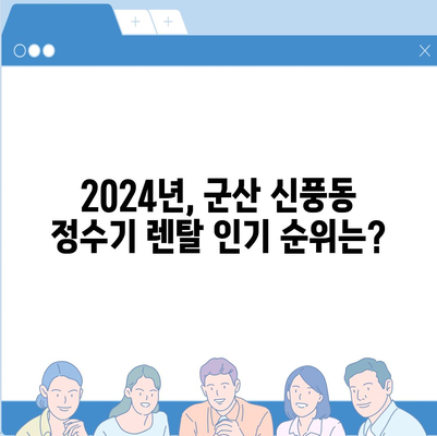 전라북도 군산시 신풍동 정수기 렌탈 | 가격비교 | 필터 | 순위 | 냉온수 | 렌트 | 추천 | 직수 | 얼음 | 2024후기