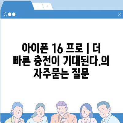 아이폰 16 프로 | 더 빠른 충전이 기대된다.