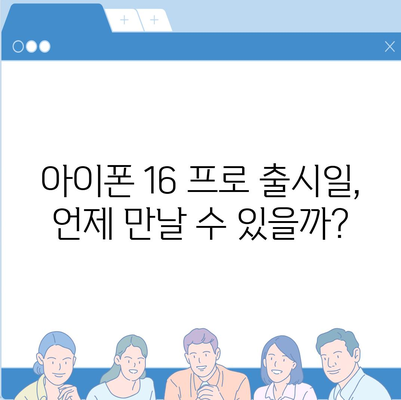 아이폰 16 프로 출시일, 가격, 색상 및 예상 스펙 정리