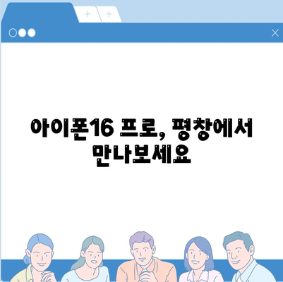 강원도 평창군 평창읍 아이폰16 프로 사전예약 | 출시일 | 가격 | PRO | SE1 | 디자인 | 프로맥스 | 색상 | 미니 | 개통