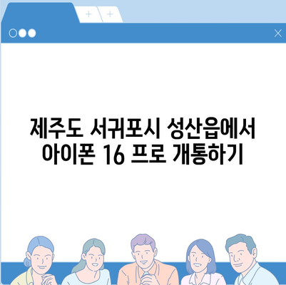 제주도 서귀포시 성산읍 아이폰16 프로 사전예약 | 출시일 | 가격 | PRO | SE1 | 디자인 | 프로맥스 | 색상 | 미니 | 개통