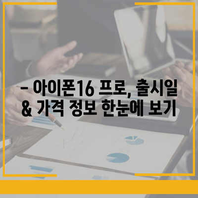 충청북도 진천군 진천읍 아이폰16 프로 사전예약 | 출시일 | 가격 | PRO | SE1 | 디자인 | 프로맥스 | 색상 | 미니 | 개통