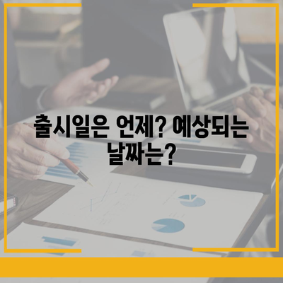 아이폰 16도 짝수 연속 히트 신화 계속될까? 디자인, 색상, 출시일 유출 분석