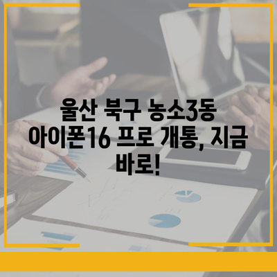 울산시 북구 농소3동 아이폰16 프로 사전예약 | 출시일 | 가격 | PRO | SE1 | 디자인 | 프로맥스 | 색상 | 미니 | 개통