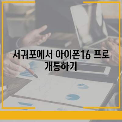 제주도 서귀포시 영천동 아이폰16 프로 사전예약 | 출시일 | 가격 | PRO | SE1 | 디자인 | 프로맥스 | 색상 | 미니 | 개통