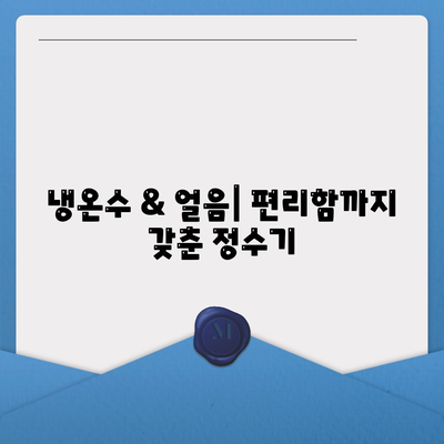 대구시 동구 안심1동 정수기 렌탈 | 가격비교 | 필터 | 순위 | 냉온수 | 렌트 | 추천 | 직수 | 얼음 | 2024후기