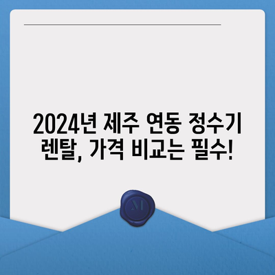 제주도 제주시 연동 정수기 렌탈 | 가격비교 | 필터 | 순위 | 냉온수 | 렌트 | 추천 | 직수 | 얼음 | 2024후기