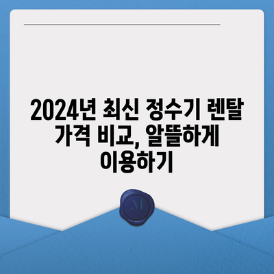 대구시 중구 동인동 정수기 렌탈 | 가격비교 | 필터 | 순위 | 냉온수 | 렌트 | 추천 | 직수 | 얼음 | 2024후기