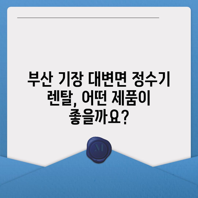 부산시 기장군 대변면 정수기 렌탈 | 가격비교 | 필터 | 순위 | 냉온수 | 렌트 | 추천 | 직수 | 얼음 | 2024후기