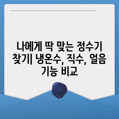 전라남도 해남군 북일면 정수기 렌탈 | 가격비교 | 필터 | 순위 | 냉온수 | 렌트 | 추천 | 직수 | 얼음 | 2024후기