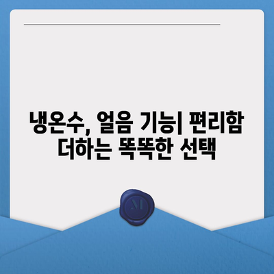 제주도 서귀포시 동홍동 정수기 렌탈 | 가격비교 | 필터 | 순위 | 냉온수 | 렌트 | 추천 | 직수 | 얼음 | 2024후기