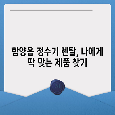 경상남도 함양군 함양읍 정수기 렌탈 | 가격비교 | 필터 | 순위 | 냉온수 | 렌트 | 추천 | 직수 | 얼음 | 2024후기