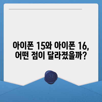 아이폰 15 vs 아이폰 16 | 스펙 비교표 공개!