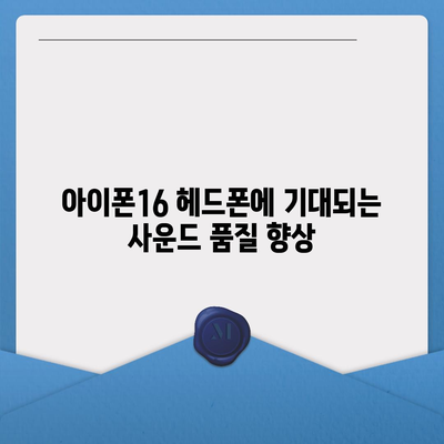 아이폰16 헤드폰 | 사운드 품질 향상에 대한 기대