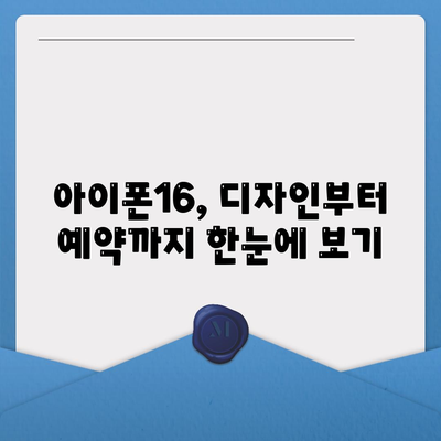 아이폰16의 디자인, 출시일, 색상 정리 | 사전 예약 어디서?