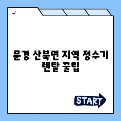 경상북도 문경시 산북면 정수기 렌탈 | 가격비교 | 필터 | 순위 | 냉온수 | 렌트 | 추천 | 직수 | 얼음 | 2024후기