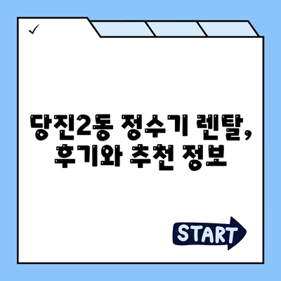 충청남도 당진시 당진2동 정수기 렌탈 | 가격비교 | 필터 | 순위 | 냉온수 | 렌트 | 추천 | 직수 | 얼음 | 2024후기