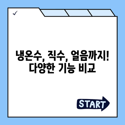 제주도 제주시 외도동 정수기 렌탈 | 가격비교 | 필터 | 순위 | 냉온수 | 렌트 | 추천 | 직수 | 얼음 | 2024후기