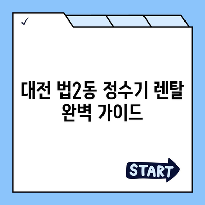 대전시 대덕구 법2동 정수기 렌탈 | 가격비교 | 필터 | 순위 | 냉온수 | 렌트 | 추천 | 직수 | 얼음 | 2024후기