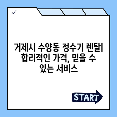 경상남도 거제시 수양동 정수기 렌탈 | 가격비교 | 필터 | 순위 | 냉온수 | 렌트 | 추천 | 직수 | 얼음 | 2024후기