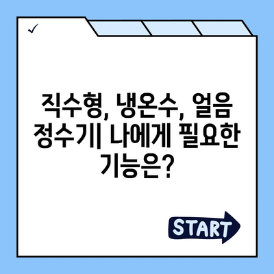 충청남도 부여군 구룡면 정수기 렌탈 | 가격비교 | 필터 | 순위 | 냉온수 | 렌트 | 추천 | 직수 | 얼음 | 2024후기