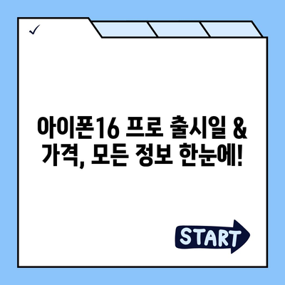 경상북도 경산시 남부동 아이폰16 프로 사전예약 | 출시일 | 가격 | PRO | SE1 | 디자인 | 프로맥스 | 색상 | 미니 | 개통