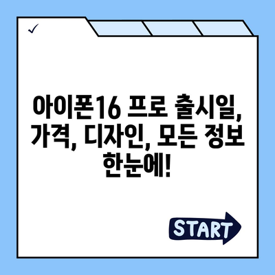 강원도 고성군 간성읍 아이폰16 프로 사전예약 | 출시일 | 가격 | PRO | SE1 | 디자인 | 프로맥스 | 색상 | 미니 | 개통