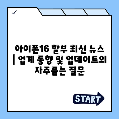 아이폰16 할부 최신 뉴스 | 업계 동향 및 업데이트