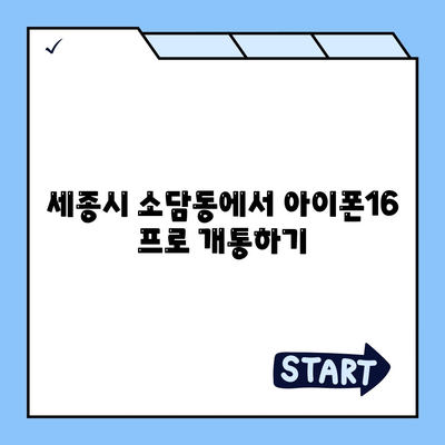 세종시 세종특별자치시 소담동 아이폰16 프로 사전예약 | 출시일 | 가격 | PRO | SE1 | 디자인 | 프로맥스 | 색상 | 미니 | 개통