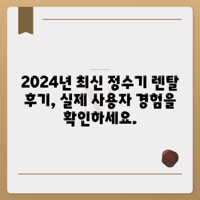 강원도 철원군 동송읍 정수기 렌탈 | 가격비교 | 필터 | 순위 | 냉온수 | 렌트 | 추천 | 직수 | 얼음 | 2024후기