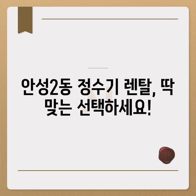 경기도 안성시 안성2동 정수기 렌탈 | 가격비교 | 필터 | 순위 | 냉온수 | 렌트 | 추천 | 직수 | 얼음 | 2024후기