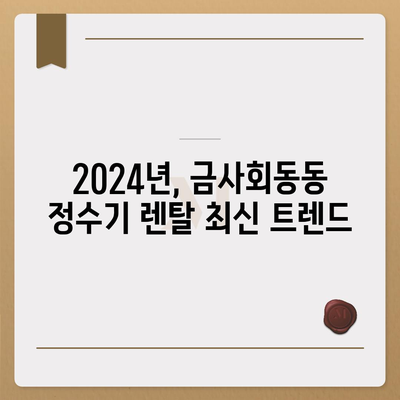 부산시 금정구 금사회동동 정수기 렌탈 | 가격비교 | 필터 | 순위 | 냉온수 | 렌트 | 추천 | 직수 | 얼음 | 2024후기