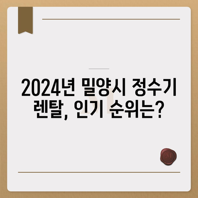 경상남도 밀양시 삼랑진읍 정수기 렌탈 | 가격비교 | 필터 | 순위 | 냉온수 | 렌트 | 추천 | 직수 | 얼음 | 2024후기