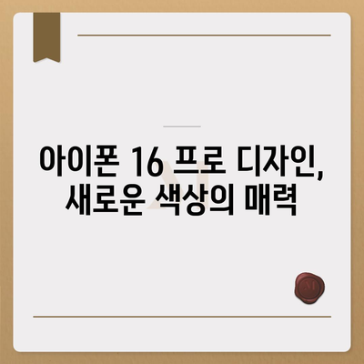 아이폰 16 출시일 프로 디자인 어떤 변화가 있을까?