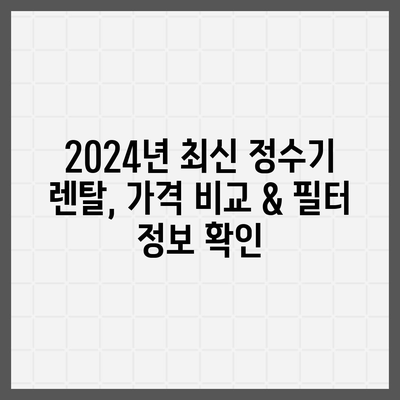 경기도 구리시 교문1동 정수기 렌탈 | 가격비교 | 필터 | 순위 | 냉온수 | 렌트 | 추천 | 직수 | 얼음 | 2024후기