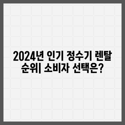 부산시 서구 아미동 정수기 렌탈 | 가격비교 | 필터 | 순위 | 냉온수 | 렌트 | 추천 | 직수 | 얼음 | 2024후기