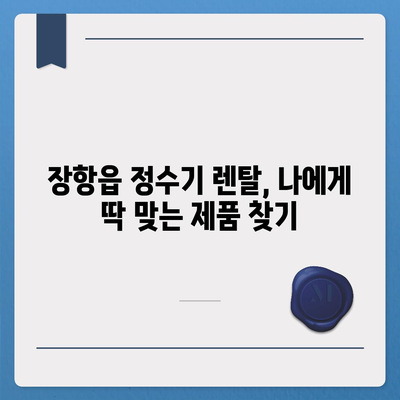 충청남도 서천군 장항읍 정수기 렌탈 | 가격비교 | 필터 | 순위 | 냉온수 | 렌트 | 추천 | 직수 | 얼음 | 2024후기