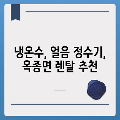 경상남도 하동군 옥종면 정수기 렌탈 | 가격비교 | 필터 | 순위 | 냉온수 | 렌트 | 추천 | 직수 | 얼음 | 2024후기