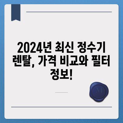 충청남도 논산시 채운면 정수기 렌탈 | 가격비교 | 필터 | 순위 | 냉온수 | 렌트 | 추천 | 직수 | 얼음 | 2024후기