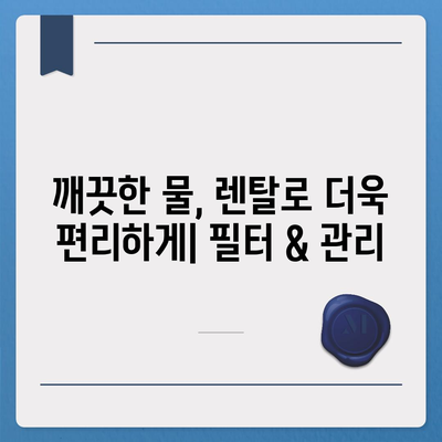 제주도 서귀포시 효돈동 정수기 렌탈 | 가격비교 | 필터 | 순위 | 냉온수 | 렌트 | 추천 | 직수 | 얼음 | 2024후기