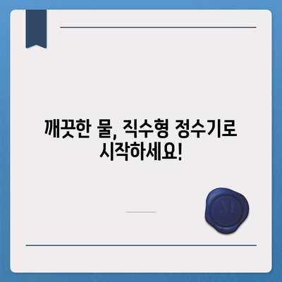 경상남도 고성군 하일면 정수기 렌탈 | 가격비교 | 필터 | 순위 | 냉온수 | 렌트 | 추천 | 직수 | 얼음 | 2024후기