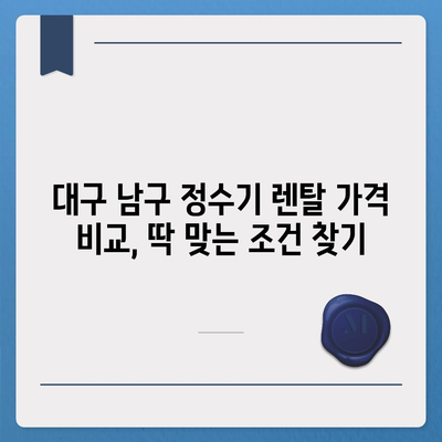 대구시 남구 대명4동 정수기 렌탈 | 가격비교 | 필터 | 순위 | 냉온수 | 렌트 | 추천 | 직수 | 얼음 | 2024후기