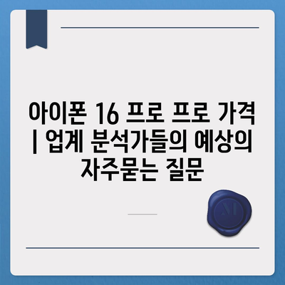 아이폰 16 프로 프로 가격 | 업계 분석가들의 예상