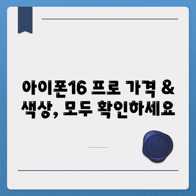 인천시 연수구 옥련2동 아이폰16 프로 사전예약 | 출시일 | 가격 | PRO | SE1 | 디자인 | 프로맥스 | 색상 | 미니 | 개통