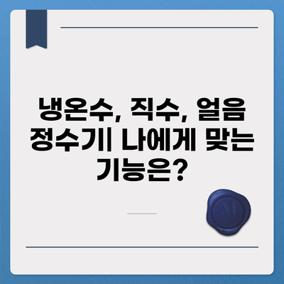 충청남도 공주시 정안면 정수기 렌탈 | 가격비교 | 필터 | 순위 | 냉온수 | 렌트 | 추천 | 직수 | 얼음 | 2024후기